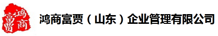 鴻商富賈（山東）企業(yè)管理|山東濟(jì)南商標(biāo)注冊(cè)|軟著|ISO9001|高企|雙軟認(rèn)證