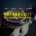 中國環境服務認證CES-水污染源在線監測系統運營服務認證