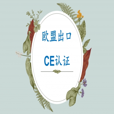 帶你了解歐盟CE認(rèn)證，山東CE認(rèn)證服務(wù)