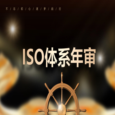 恭喜濟南企業(yè)通過iso9001質量管理體系認證年審、地址變更換證